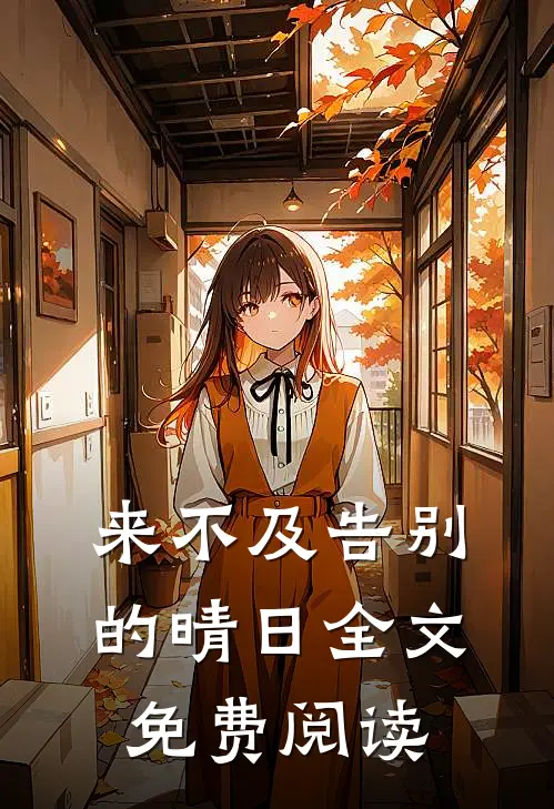来不及告别的晴日全文免费阅读