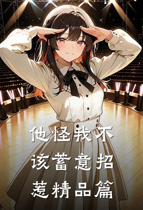 他怪我不该蓄意招惹精品篇