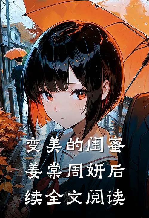 变美的闺蜜姜棠周妍后续全文阅读