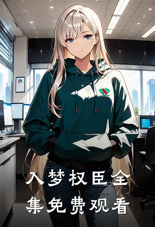 入梦权臣 全集免费观看