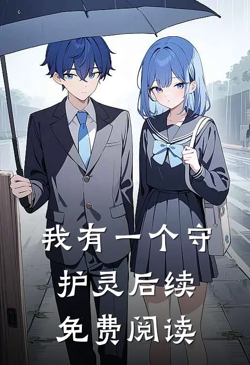 我有一个守护灵后续免费阅读