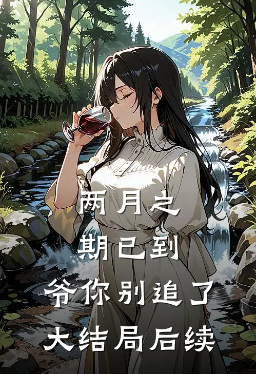 两月之期已到，爷你别追了大结局后续