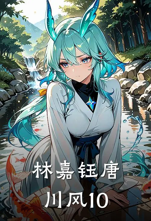 林嘉钰唐川风10