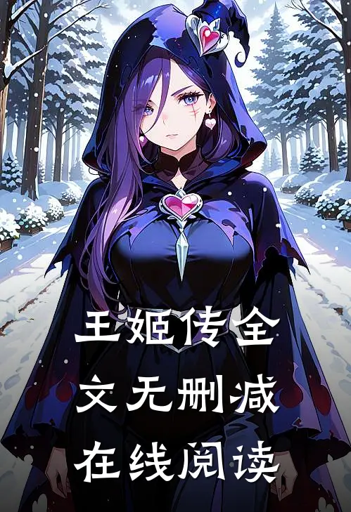 王姬传全文无删减在线阅读