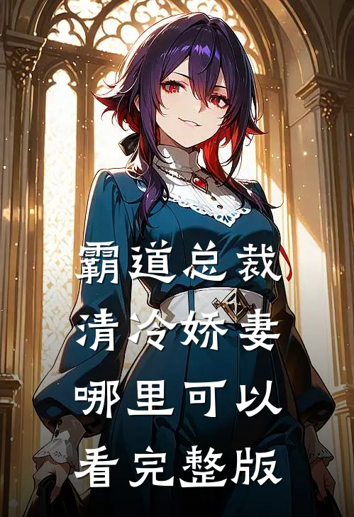 霸道总裁清冷娇妻哪里可以看完整版