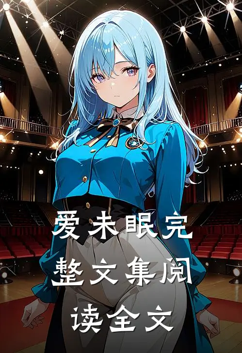 爱未眠完整文集阅读全文