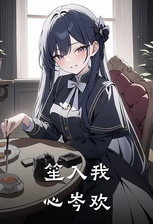 笙入我心 岑欢