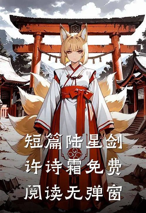 短篇陆星剑许诗霜免费阅读无弹窗