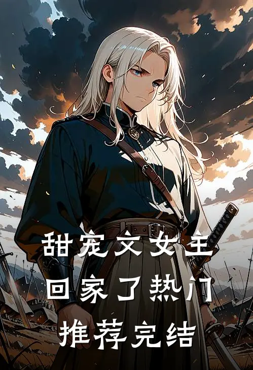 甜宠文女主回家了热门推荐完结