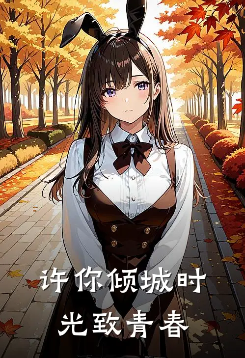 许你倾城时光致青春