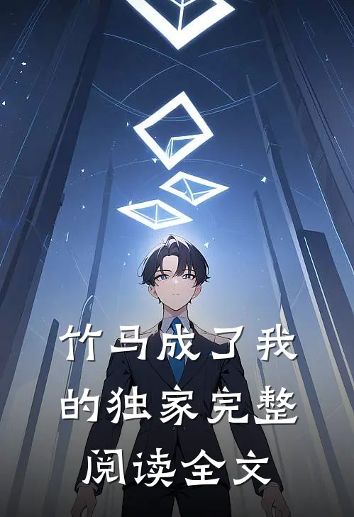 竹马成了我的独家完整阅读全文