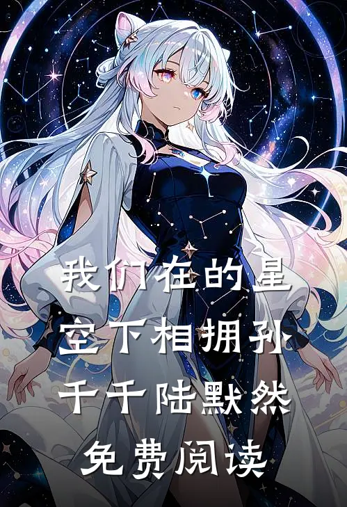 我们在的星空下相拥孙千千陆默然免费阅读