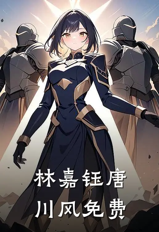 林嘉钰唐川风免费