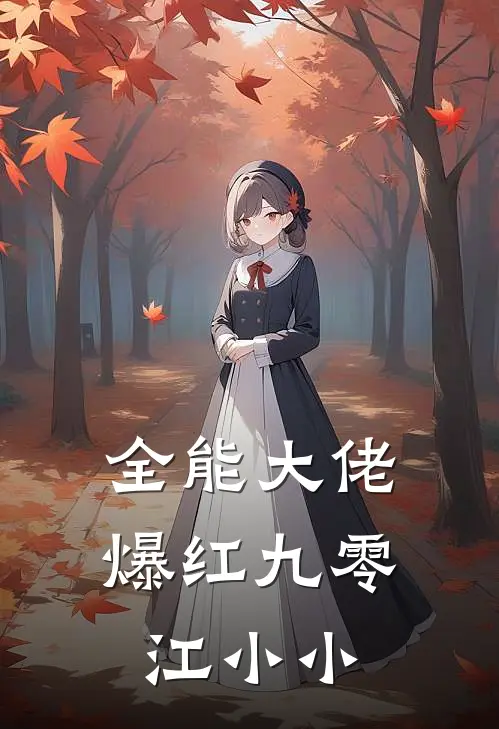 全能大佬爆红九零江小小