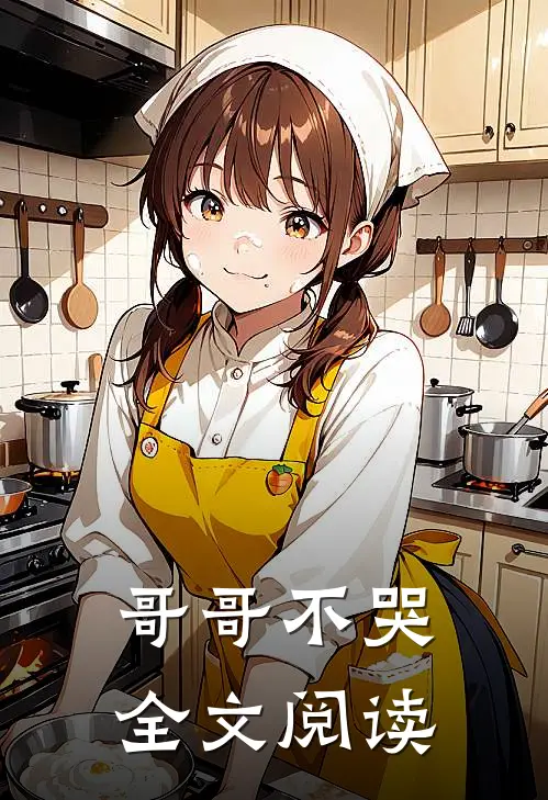 哥哥不哭全文阅读