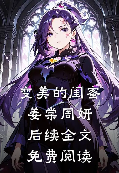 变美的闺蜜姜棠周妍后续全文免费阅读