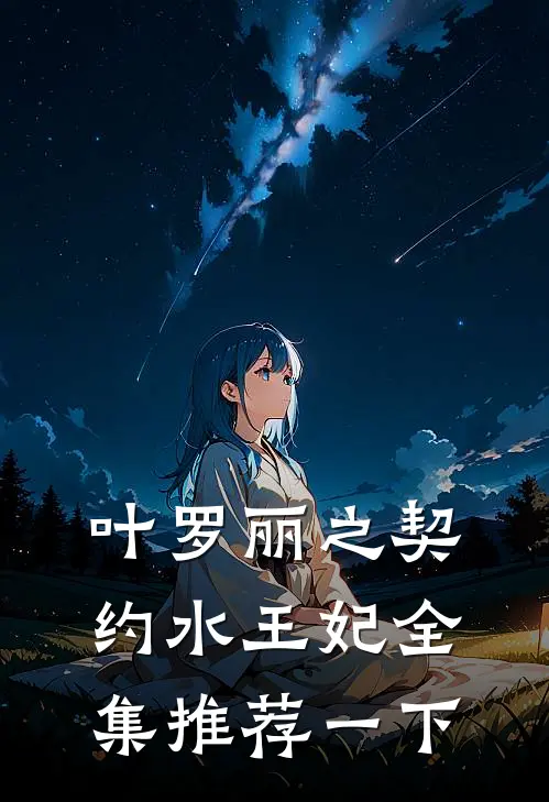 叶罗丽之契约水王妃全集推荐一下