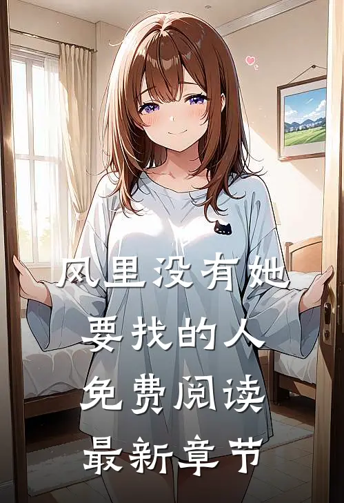 风里没有她要找的人免费阅读最新章节