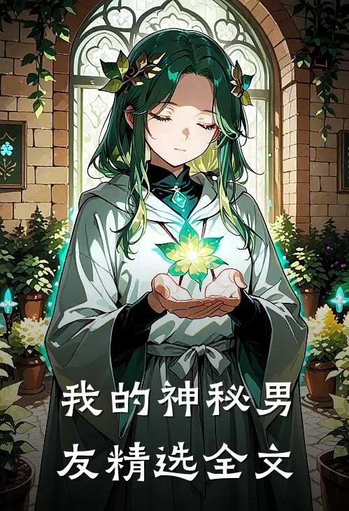 我的神秘男友精选全文