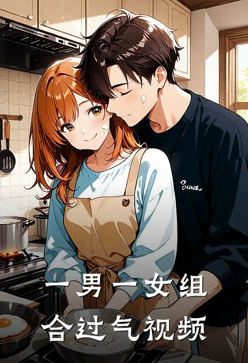 一男一女组合过气视频
