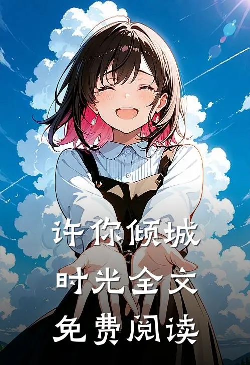 许你倾城时光全文免费阅读