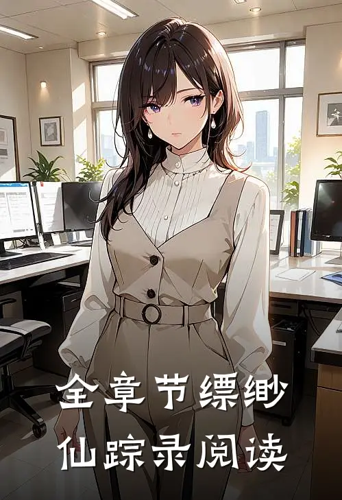 全章节缥缈仙踪录阅读