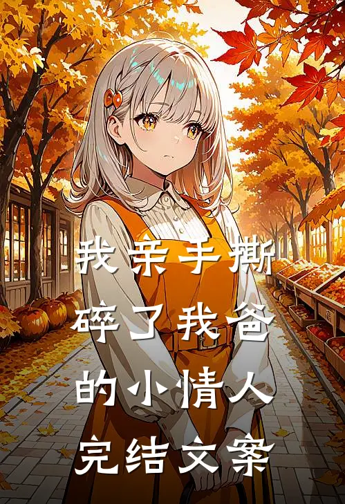 我亲手撕碎了我爸的小情人完结文案