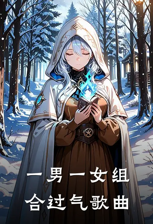 一男一女组合过气歌曲