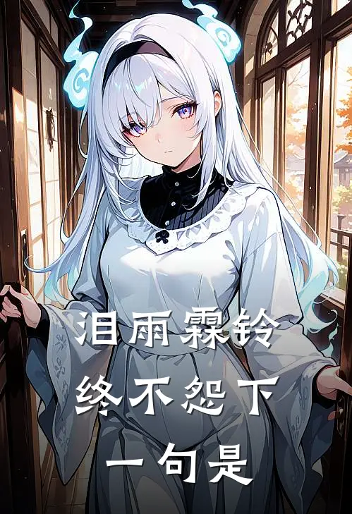 泪雨霖铃终不怨 下一句是