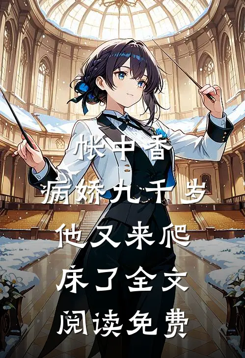帐中香：病娇九千岁他又来爬床了全文阅读免费