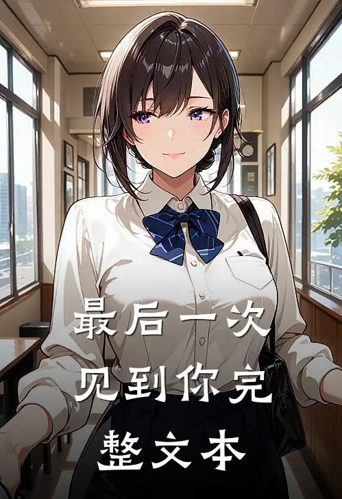 最后一次见到你完整文本
