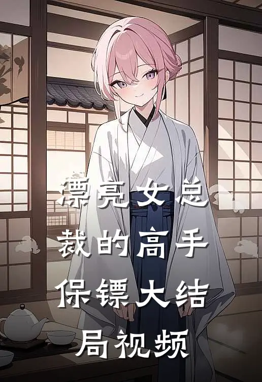 漂亮女总裁的高手保镖大结局视频