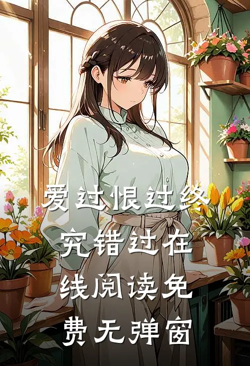 爱过恨过终究错过在线阅读免费无弹窗
