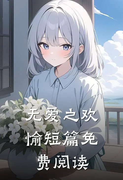 无爱之欢愉短篇免费阅读