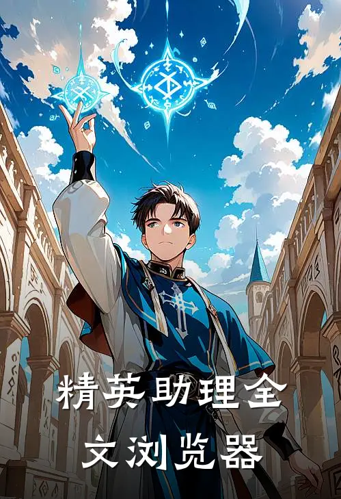 精英助理全文浏览器