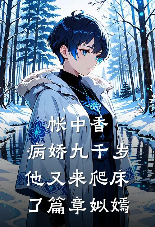 帐中香：病娇九千岁他又来爬床了篇章姒嫣