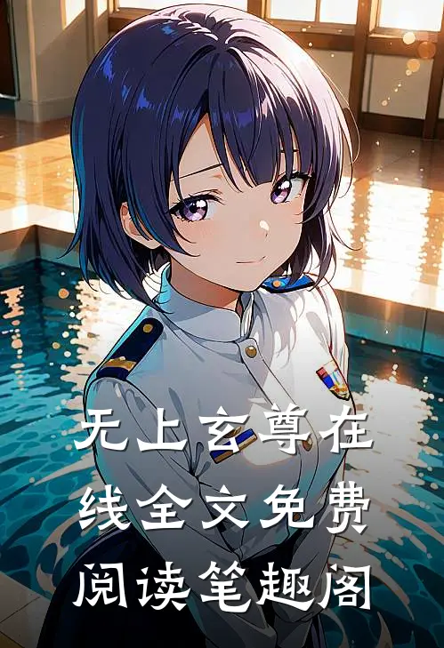 无上玄尊在线全文免费阅读笔趣阁
