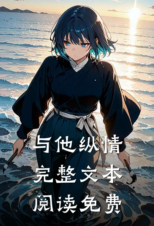 与他纵情完整文本阅读免费