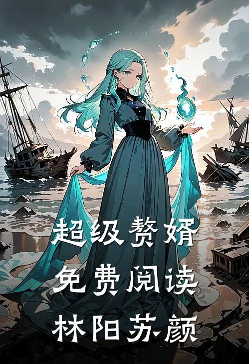 超级赘婿免费阅读林阳苏颜