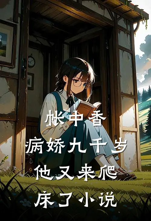 帐中香：病娇九千岁他又来爬床了小说