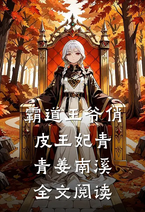 霸道王爷俏皮王妃青青姜南溪全文阅读