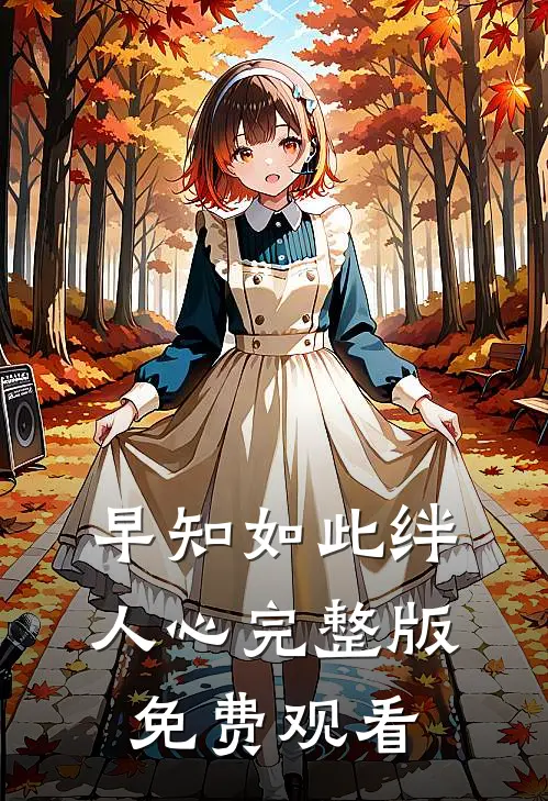 早知如此绊人心完整版免费观看