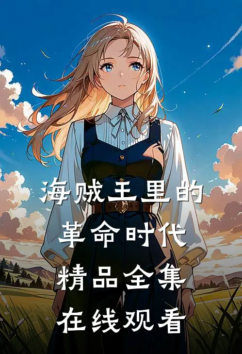 海贼王里的革命时代精品全集在线观看