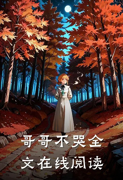 哥哥不哭全文在线阅读