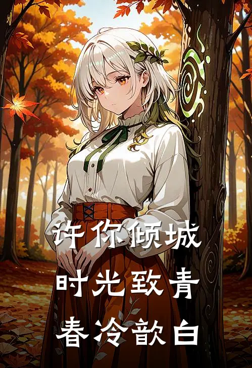 许你倾城时光致青春 冷歆白