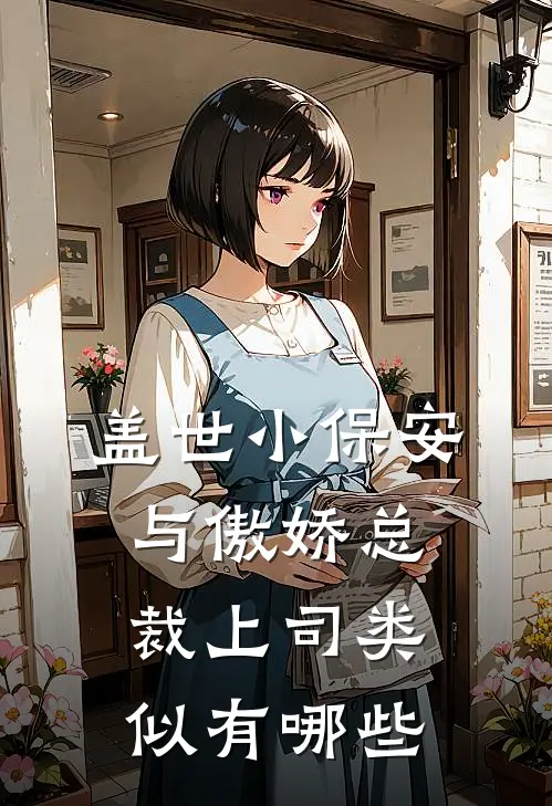 盖世小保安与傲娇总裁上司类似有哪些