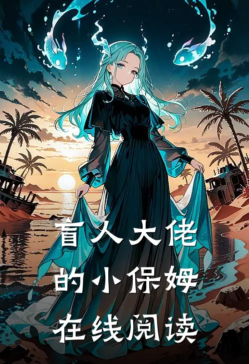 盲人大佬的小保姆在线阅读