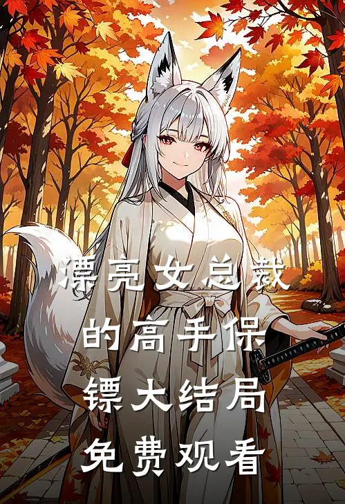 漂亮女总裁的高手保镖大结局免费观看