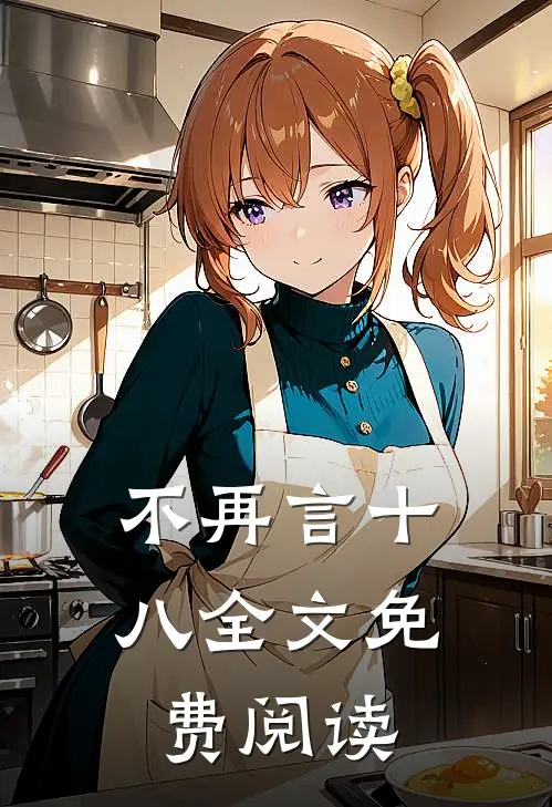 不再言十八全文免费阅读