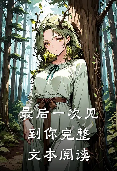 最后一次见到你完整文本阅读